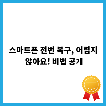스마트폰 전번 복구, 어렵지 않아요! 비법 공개