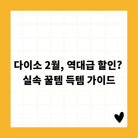 다이소 2월, 역대급 할인? 실속 꿀템 득템 가이드