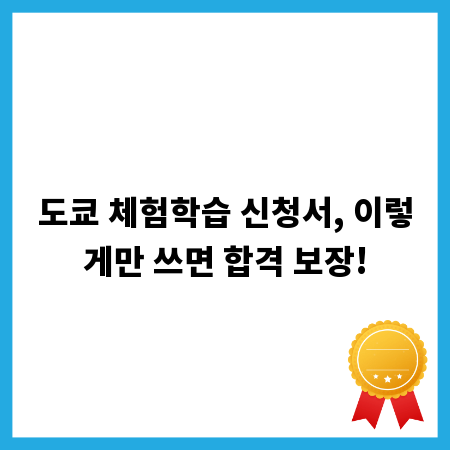 도쿄 체험학습 신청서, 이렇게만 쓰면 합격 보장!