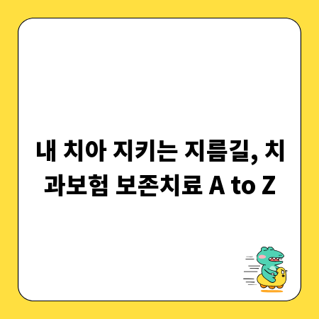 내 치아 지키는 지름길, 치과보험 보존치료 A to Z