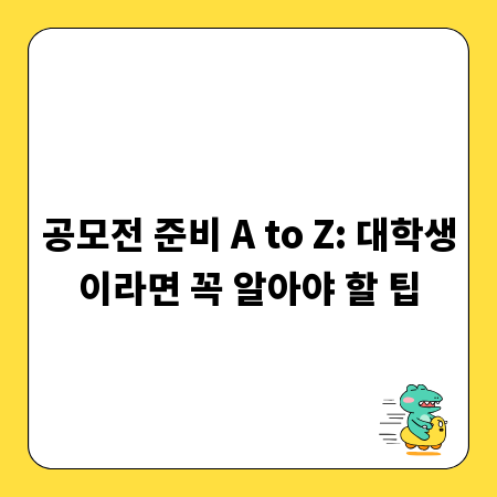 공모전 준비 A to Z: 대학생이라면 꼭 알아야 할 팁
