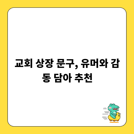 교회 상장 문구, 유머와 감동 담아 추천
