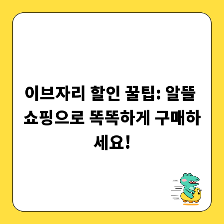 이브자리 할인 꿀팁: 알뜰 쇼핑으로 똑똑하게 구매하세요!