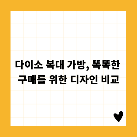 다이소 복대 가방, 똑똑한 구매를 위한 디자인 비교
