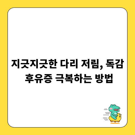 지긋지긋한 다리 저림, 독감 후유증 극복하는 방법