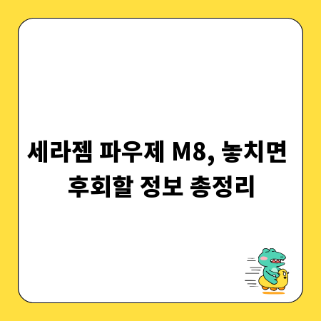 세라젬 파우제 M8, 놓치면 후회할 정보 총정리