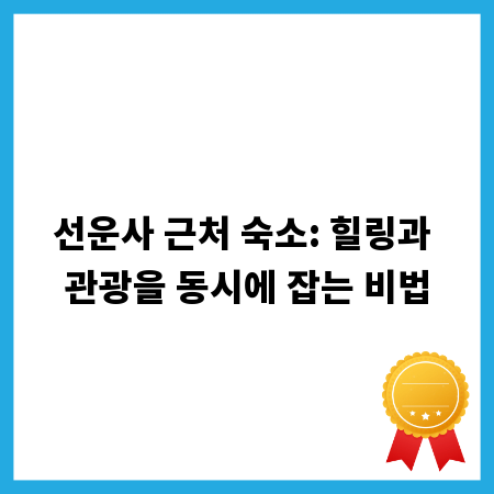 선운사 근처 숙소: 힐링과 관광을 동시에 잡는 비법