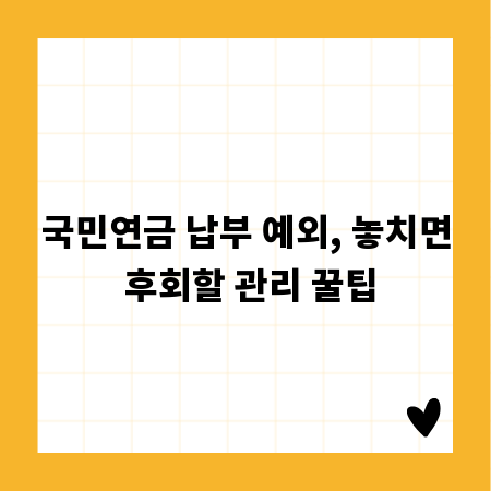 국민연금 납부 예외, 놓치면 후회할 관리 꿀팁