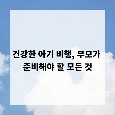 건강한 아기 비행, 부모가 준비해야 할 모든 것