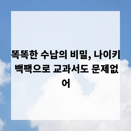 똑똑한 수납의 비밀, 나이키 백팩으로 교과서도 문제없어
