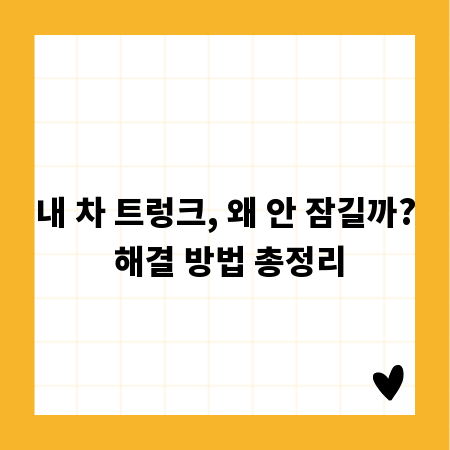 내 차 트렁크, 왜 안 잠길까? 해결 방법 총정리