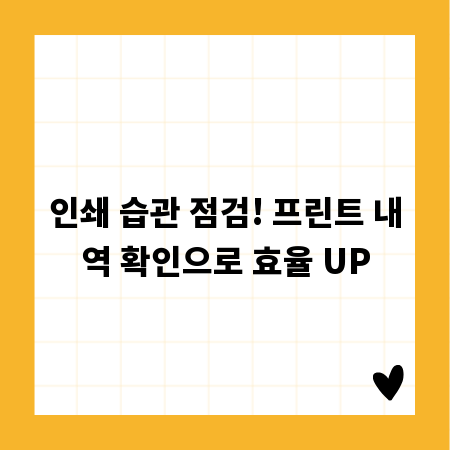 인쇄 습관 점검! 프린트 내역 확인으로 효율 UP
