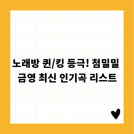 노래방 퀸/킹 등극! 첨밀밀 금영 최신 인기곡 리스트