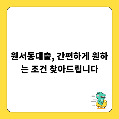 원서동대출, 간편하게 원하는 조건 찾아드립니다