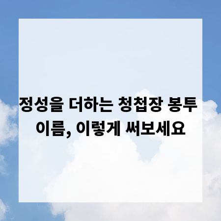정성을 더하는 청첩장 봉투 이름, 이렇게 써보세요