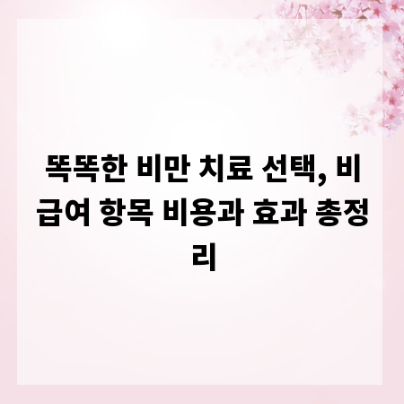 똑똑한 비만 치료 선택, 비급여 항목 비용과 효과 총정리