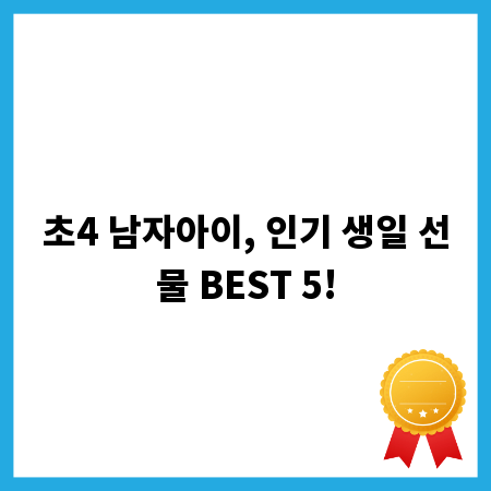초4 남자아이, 인기 생일 선물 BEST 5!