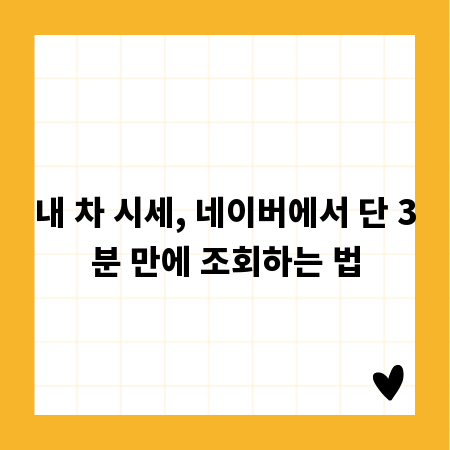 내 차 시세, 네이버에서 단 3분 만에 조회하는 법