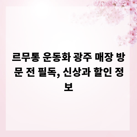 르무통 운동화 광주 매장 방문 전 필독, 신상과 할인 정보