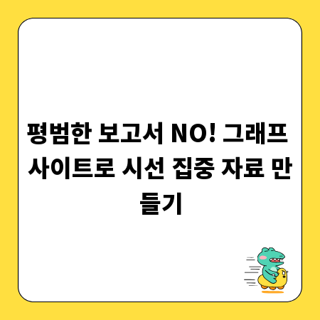 평범한 보고서 NO! 그래프 사이트로 시선 집중 자료 만들기