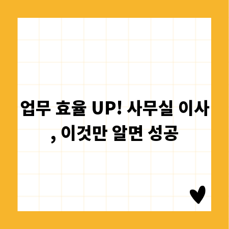 업무 효율 UP! 사무실 이사, 이것만 알면 성공