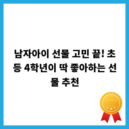 남자아이 선물 고민 끝! 초등 4학년이 딱 좋아하는 선물 추천