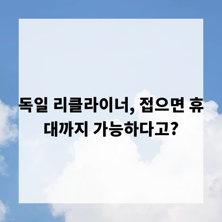 독일 리클라이너, 접으면 휴대까지 가능하다고?