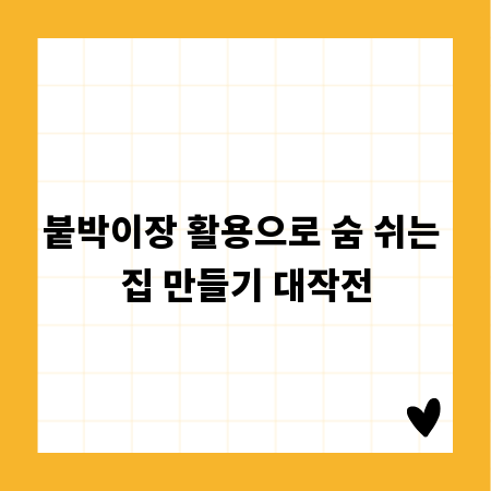 붙박이장 활용으로 숨 쉬는 집 만들기 대작전