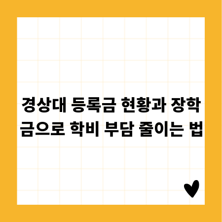 경상대 등록금 현황과 장학금으로 학비 부담 줄이는 법
