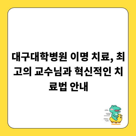 대구대학병원 이명 치료, 최고의 교수님과 혁신적인 치료법 안내