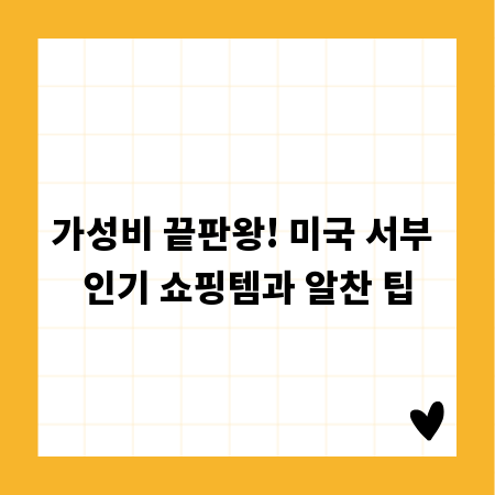 가성비 끝판왕! 미국 서부 인기 쇼핑템과 알찬 팁