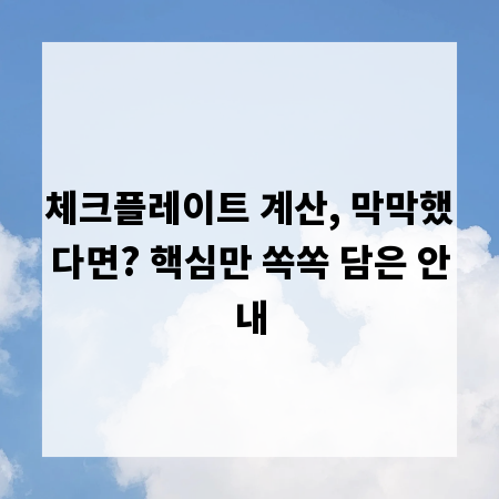 체크플레이트 계산, 막막했다면? 핵심만 쏙쏙 담은 안내
