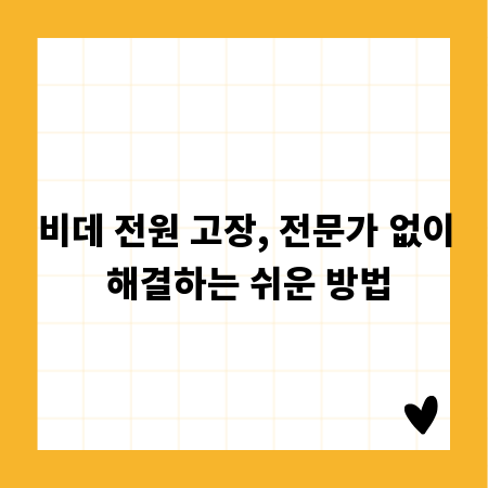 비데 전원 고장, 전문가 없이 해결하는 쉬운 방법