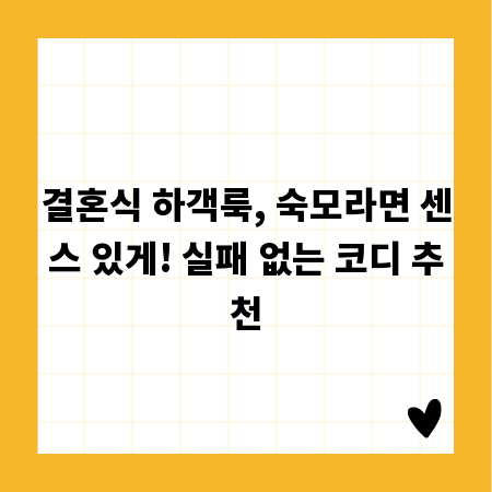 결혼식 하객룩, 숙모라면 센스 있게! 실패 없는 코디 추천