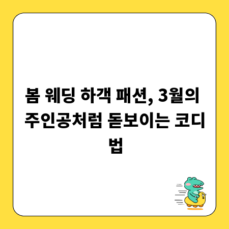 봄 웨딩 하객 패션, 3월의 주인공처럼 돋보이는 코디법