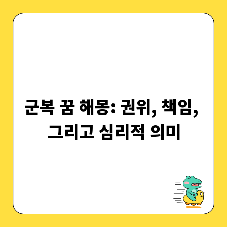 군복 꿈 해몽: 권위, 책임, 그리고 심리적 의미