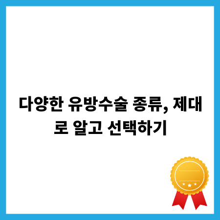 다양한 유방수술 종류, 제대로 알고 선택하기