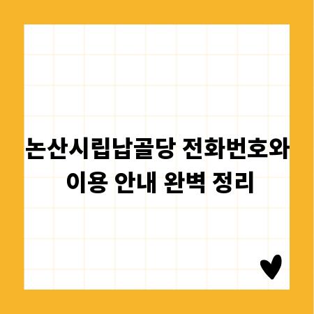논산시립납골당 전화번호와 이용 안내 완벽 정리