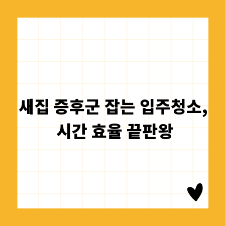 새집 증후군 잡는 입주청소, 시간 효율 끝판왕