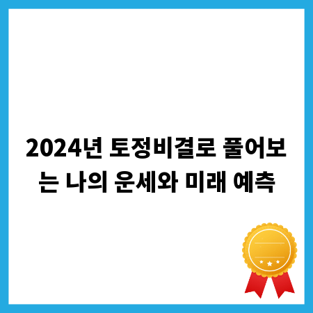 2024년 토정비결로 풀어보는 나의 운세와 미래 예측