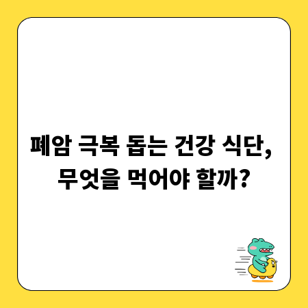 폐암 극복 돕는 건강 식단, 무엇을 먹어야 할까?