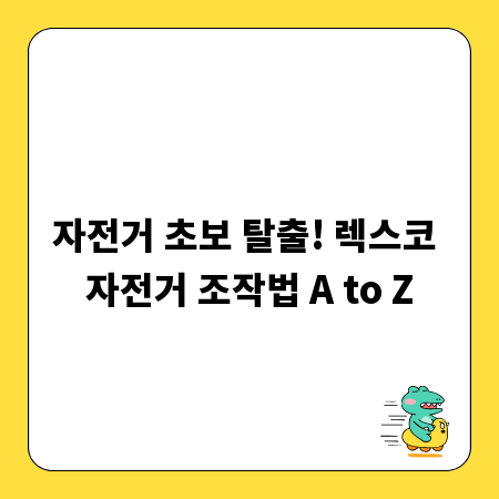 자전거 초보 탈출! 렉스코 자전거 조작법 A to Z