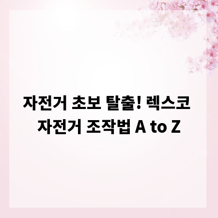 자전거 초보 탈출! 렉스코 자전거 조작법 A to Z