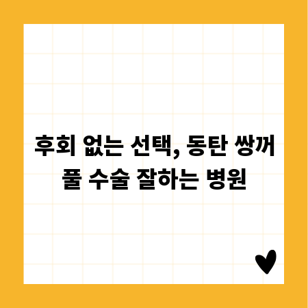 후회 없는 선택, 동탄 쌍꺼풀 수술 잘하는 병원