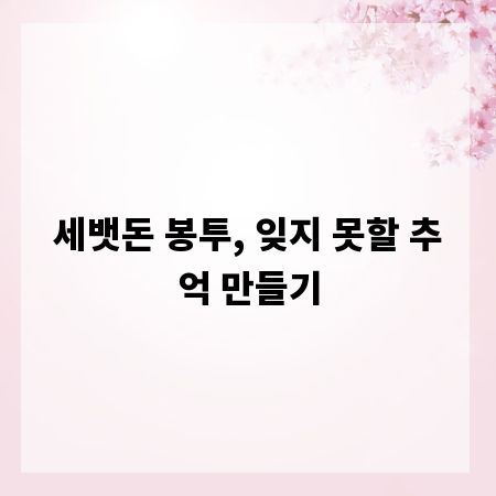 세뱃돈 봉투, 잊지 못할 추억 만들기