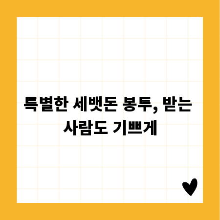 특별한 세뱃돈 봉투, 받는 사람도 기쁘게