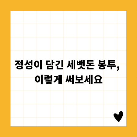 세뱃돈 봉투, 잊지 못할 추억 만들기