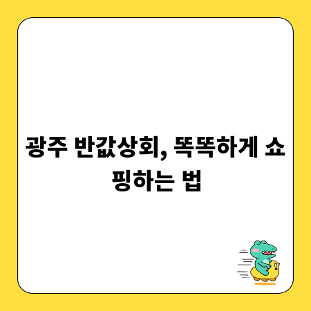 광주 반값상회, 똑똑하게 쇼핑하는 법