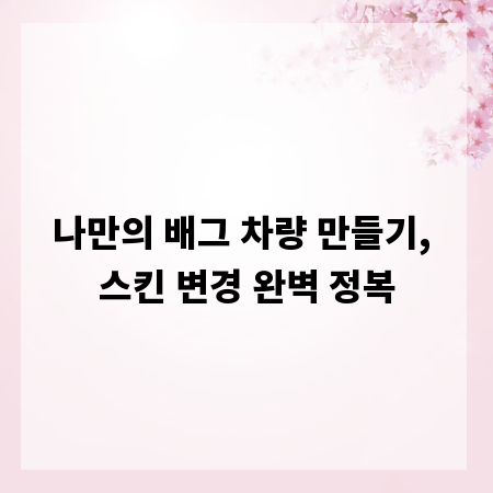 나만의 배그 차량 만들기, 스킨 변경 완벽 정복