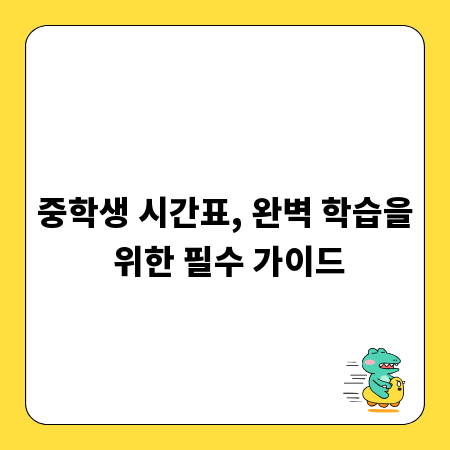 중학생 시간표, 완벽 학습을 위한 필수 가이드